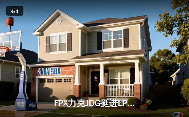 FPX力克JDG挺进LPL春季赛决赛，Tian神级抢龙锁定胜局 - 4