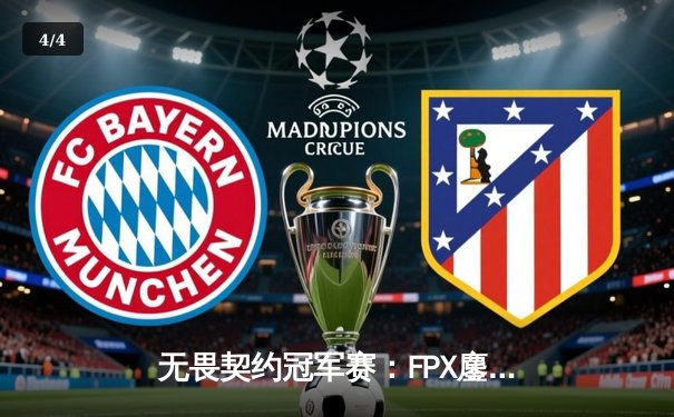 无畏契约冠军赛：FPX鏖战五局力克GEN，中国战队首夺全球总冠军 - 4