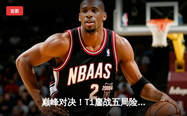 巅峰对决！T1鏖战五局险胜BLG，Faker沙皇关键开团锁定MSI决赛席位