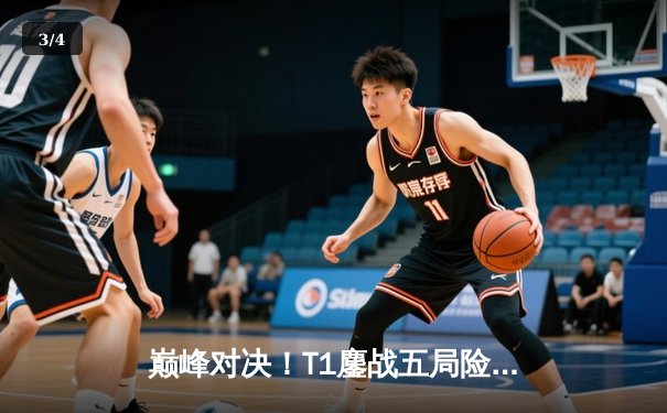 巅峰对决！T1鏖战五局险胜BLG，Faker沙皇关键开团锁定MSI决赛席位 - 3