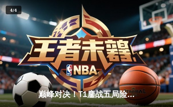 巅峰对决！T1鏖战五局险胜BLG，Faker沙皇关键开团锁定MSI决赛席位 - 4