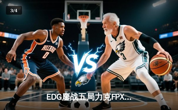 EDG鏖战五局力克FPX，勇夺LPL春季赛总冠军 - 3
