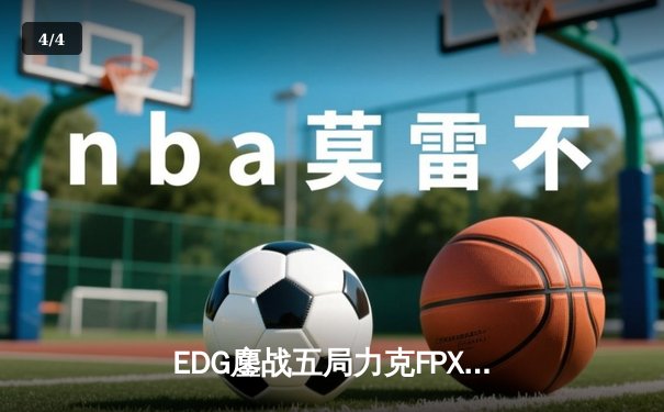 EDG鏖战五局力克FPX，勇夺LPL春季赛总冠军 - 4