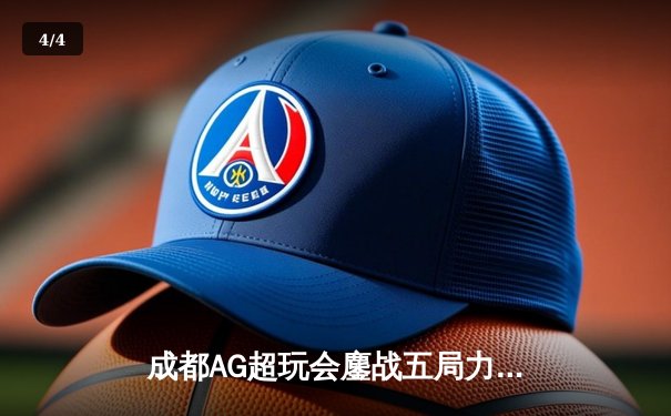 成都AG超玩会鏖战五局力克狼队，一诺公孙离天秀操作斩获总决赛MVP - 4