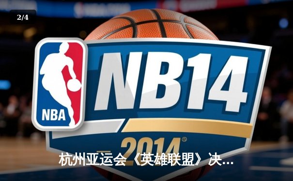 杭州亚运会《英雄联盟》决赛：中国队3-0横扫韩国队成功卫冕，Knight斩获FMVP - 2