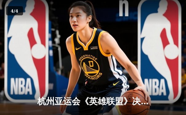 杭州亚运会《英雄联盟》决赛：中国队3-0横扫韩国队成功卫冕，Knight斩获FMVP - 4