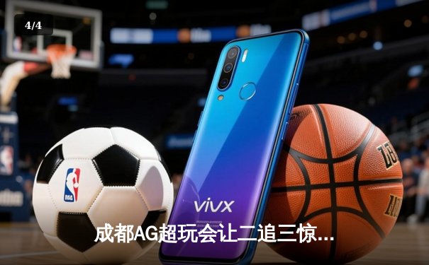 成都AG超玩会让二追三惊险夺冠，Cat关键开团锁定KPL夏季赛总冠军 - 4