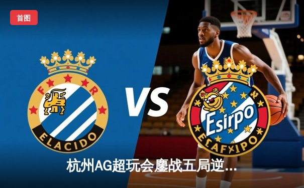 杭州AG超玩会鏖战五局逆转重庆狼队，斩获2024KPL春季赛总冠军