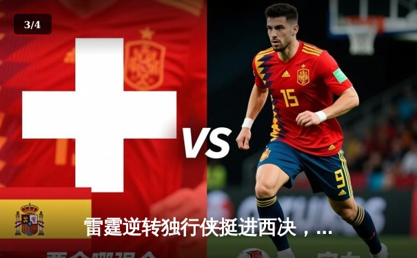 雷霆逆转独行侠挺进西决，亚历山大末节爆发砍31分定乾坤 - 3