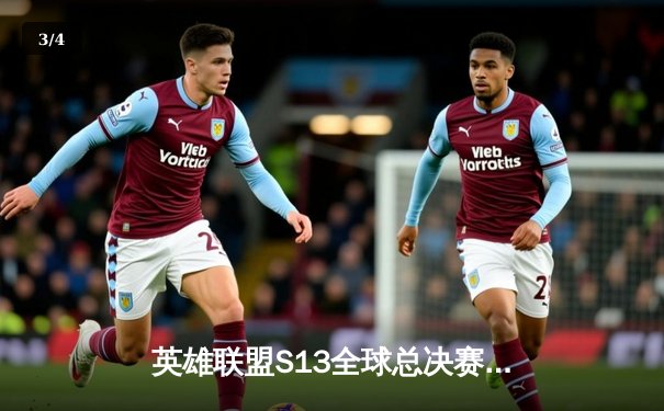 英雄联盟S13全球总决赛决赛落幕，T1战队3:0横扫WBG夺第四冠，Faker再续传奇 - 3