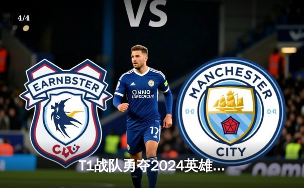 T1战队勇夺2024英雄联盟季中冠军赛桂冠，Faker四冠王加冕传奇 - 4