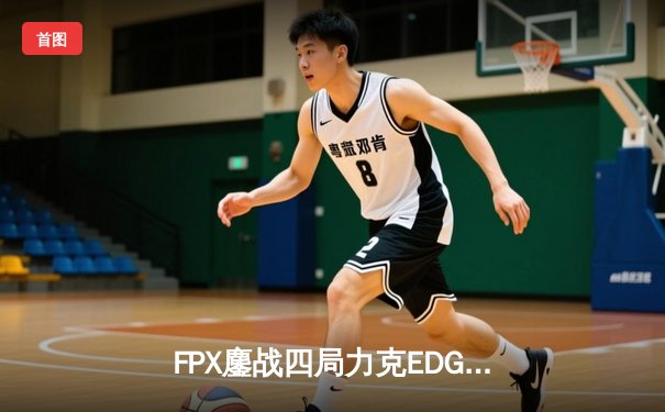 FPX鏖战四局力克EDG，Viper霞逆天五杀难救主，LPL季后赛再爆冷门