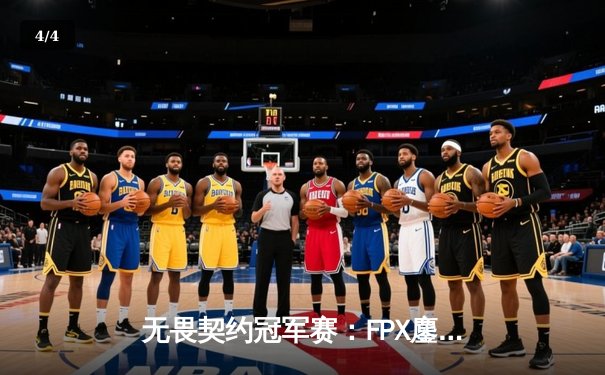 无畏契约冠军赛：FPX鏖战五局力克GEN登顶，中国战队首夺全球总冠军 - 4