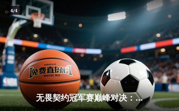 无畏契约冠军赛巅峰对决：EDG鏖战五局力克PRX，昂首挺进四强创历史 - 4