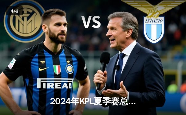 2024年KPL夏季赛总决赛巅峰对决：重庆狼队鏖战七局力克北京WB，Fly斩获FMVP成就七冠传奇 - 4