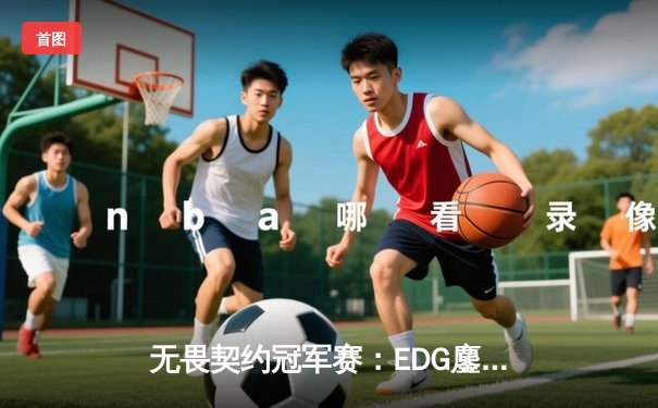 无畏契约冠军赛：EDG鏖战五局力克FPX，斩获中国赛区首个国际赛事冠军