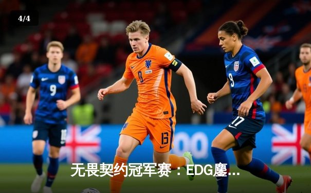 无畏契约冠军赛：EDG鏖战五局力克FPX，斩获中国赛区首个国际赛事冠军 - 4