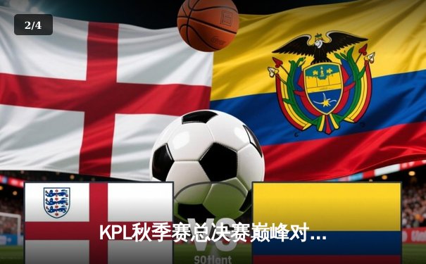 KPL秋季赛总决赛巅峰对决：武汉eStarPro鏖战七局力克重庆狼队，斩获队史第八冠 - 2