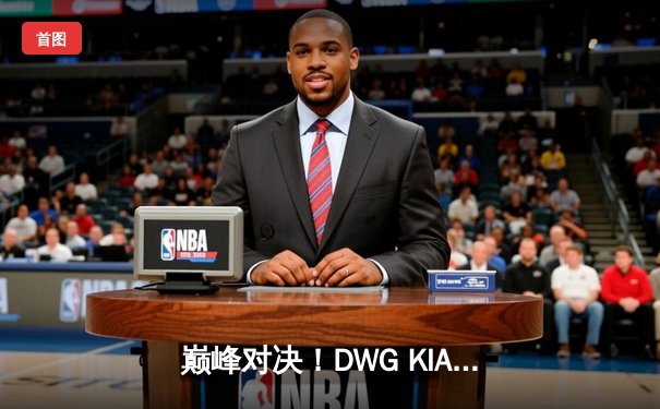 巅峰对决！DWG KIA鏖战五局力克T1，成功卫冕LCK夏季赛冠军
