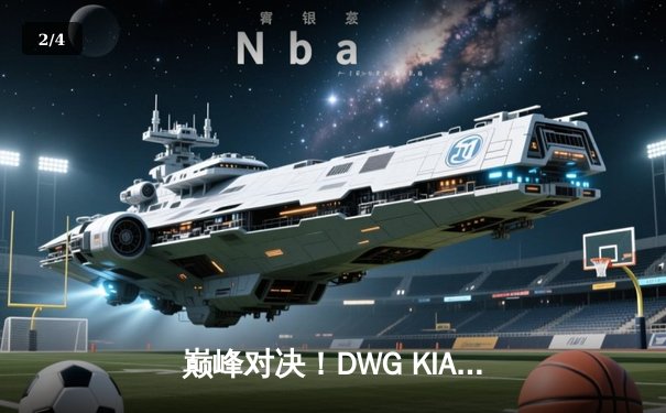 巅峰对决！DWG KIA鏖战五局力克T1，成功卫冕LCK夏季赛冠军 - 2