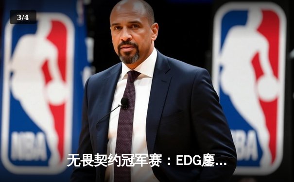 无畏契约冠军赛：EDG鏖战五局力克TE，铸龙队史首夺VCT CN联赛冠军 - 3