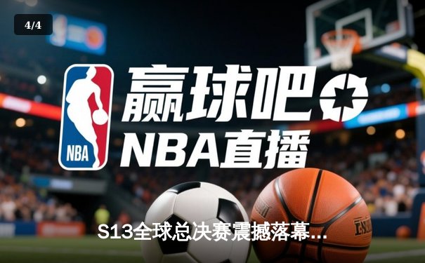 S13全球总决赛震撼落幕，T1零封WBG斩获队史第四冠 - 4