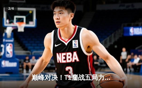 巅峰对决！T1鏖战五局力克GEN夺冠，Faker斩获LCK第十冠 - 2