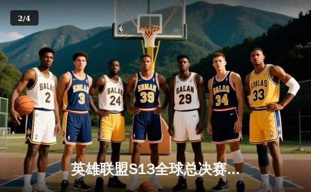 英雄联盟S13全球总决赛：T1横扫WBG夺冠，Faker加冕四冠王 - 2