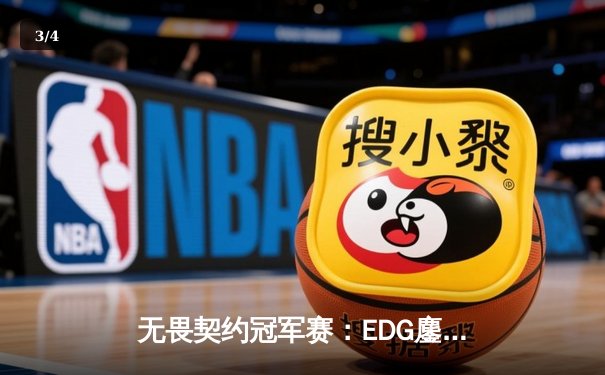 无畏契约冠军赛：EDG鏖战五局惜败FUT，中国战队展现世界级竞争力 - 3