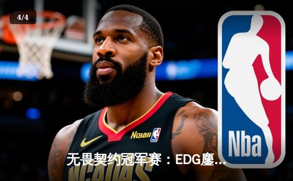 无畏契约冠军赛：EDG鏖战五局惜败FUT，中国战队展现世界级竞争力 - 4