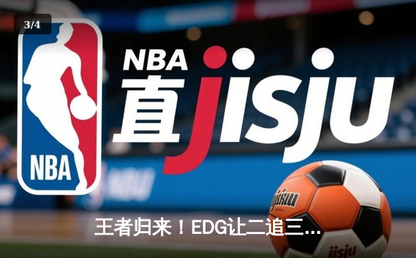 王者归来！EDG让二追三逆转JDG，Ale剑姬封神之战引爆LPL夏季赛 - 3