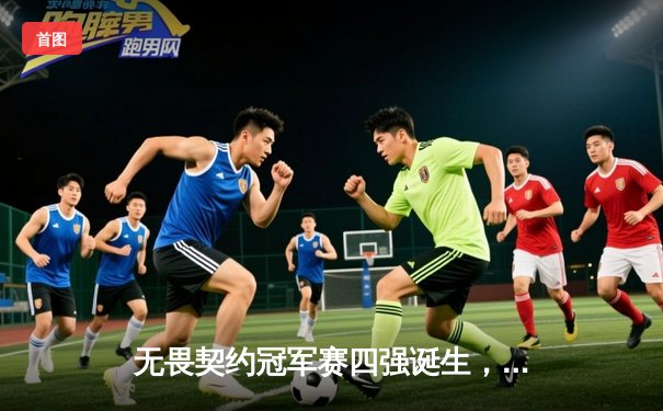 无畏契约冠军赛四强诞生，EDG鏖战五局惜败PRX，中国电竞虽败犹荣