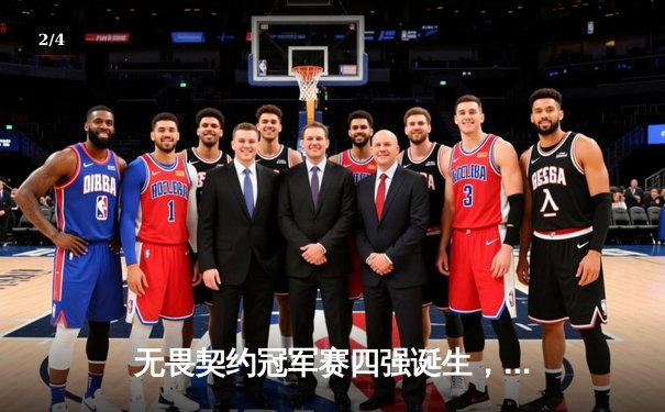 无畏契约冠军赛四强诞生，EDG鏖战五局惜败PRX，中国电竞虽败犹荣 - 2