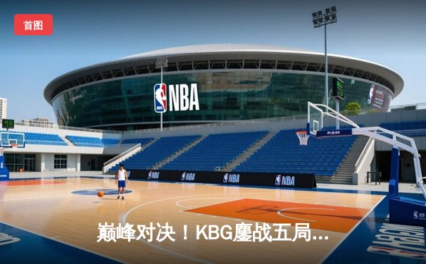 巅峰对决！KBG鏖战五局险胜GWS，问鼎DB电竞夏季赛总冠军
