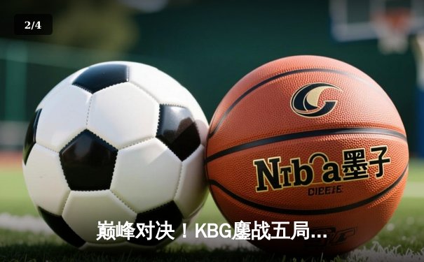 巅峰对决！KBG鏖战五局险胜GWS，问鼎DB电竞夏季赛总冠军 - 2