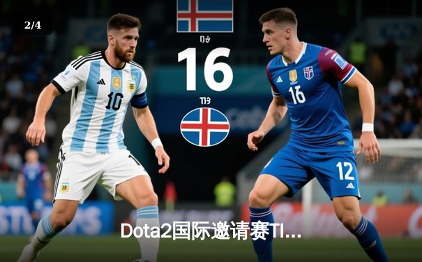 Dota2国际邀请赛TI12落幕：Spirit战队鏖战五局卫冕成功，中国战队止步六强 - 2