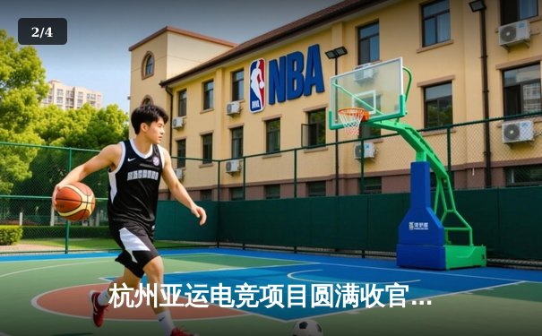 杭州亚运电竞项目圆满收官，中国队斩获四金一铜创造历史 - 2