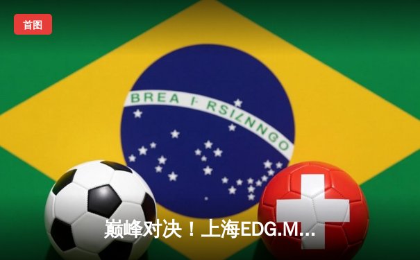 巅峰对决！上海EDG.M鏖战五局险胜成都AG超玩会，晋级KPL夏季赛决赛