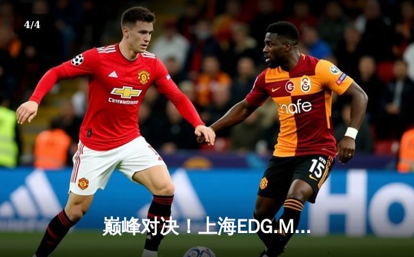 巅峰对决！上海EDG.M鏖战五局险胜成都AG超玩会，晋级KPL夏季赛决赛 - 4