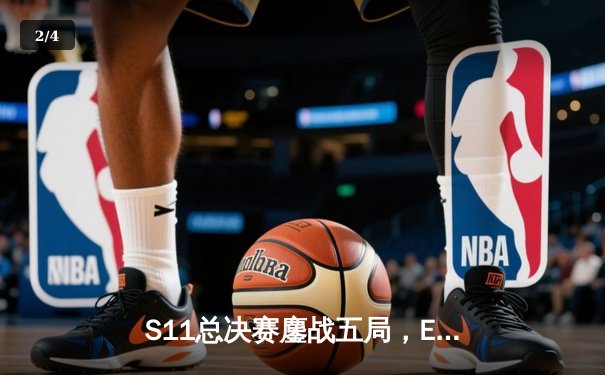 S11总决赛鏖战五局，EDG力克DK首夺英雄联盟全球总冠军 - 2