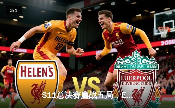 S11总决赛鏖战五局，EDG力克DK首夺英雄联盟全球总冠军 - 3