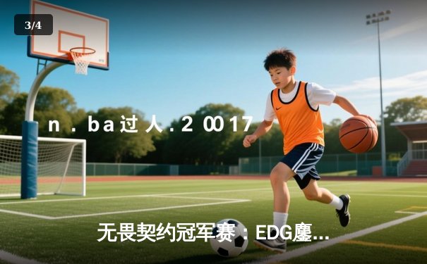 无畏契约冠军赛：EDG鏖战五局力克EG挺进四强，创造中国FPS电竞历史 - 3