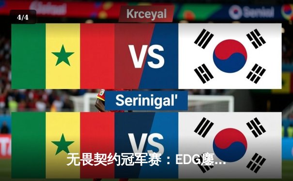 无畏契约冠军赛：EDG鏖战五局力克EG挺进四强，创造中国FPS电竞历史 - 4