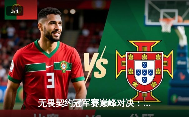 无畏契约冠军赛巅峰对决：EDG鏖战五局憾负PRX，中国战队创历史最佳战绩 - 3