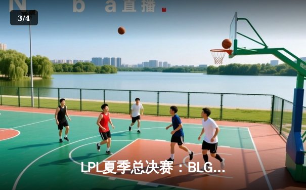 LPL夏季总决赛：BLG鏖战五局力克JDG夺冠，Elk超神厄斐琉斯锁定FMVP - 3