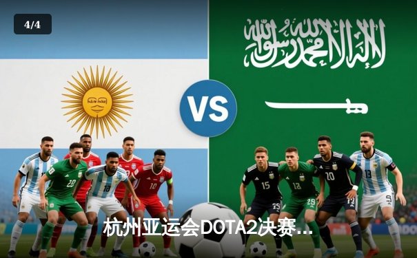 杭州亚运会DOTA2决赛：中国队2:1逆转蒙古队夺冠，绝地翻盘捍卫主场荣耀 - 4