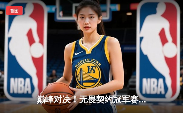 巅峰对决！无畏契约冠军赛中国战队EDG鏖战五局惜败欧洲劲旅FNATIC