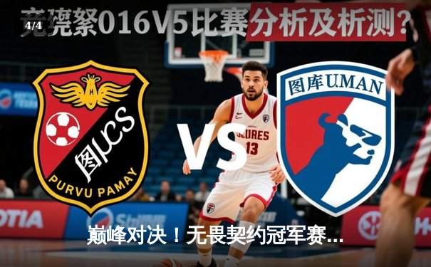 巅峰对决！无畏契约冠军赛中国战队EDG鏖战五局惜败欧洲劲旅FNATIC - 4