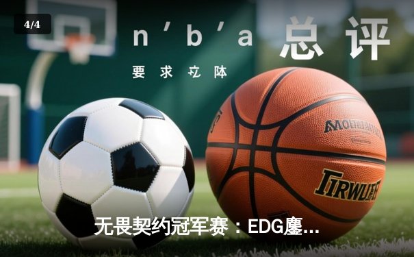 无畏契约冠军赛：EDG鏖战五局力克PRX，CN赛区首夺全球总冠军 - 4