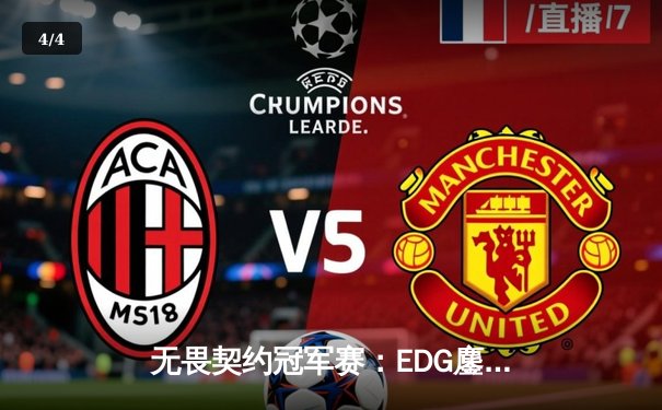 无畏契约冠军赛：EDG鏖战五局力克PRX，CN赛区首夺全球总冠军 - 4